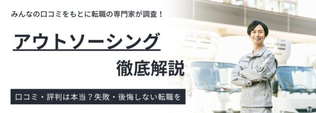 アウトソーシングの評判・実態｜利用者の本音や口コミを徹底調査