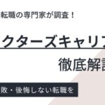 リクルートドクターズキャリアの評判・口コミ｜特徴や賢い活用術も紹介