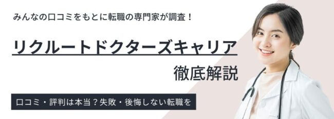 リクルートドクターズキャリアの評判・口コミ｜特徴や賢い活用術も紹介