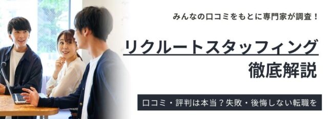 リクルートスタッフィングのリアルな評判と口コミは？｜利用・活用方法もご紹介