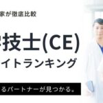 臨床工学技士(CE)におすすめの転職サイトランキング12選｜転職の要点を解説