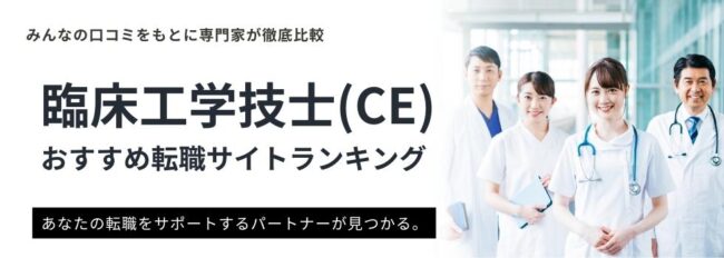 臨床工学技士(CE)におすすめの転職サイトランキング12選｜転職の要点を解説