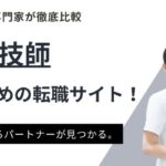 診療放射線技師におすすめの転職サイト12選｜転職のポイントや活用術も紹介