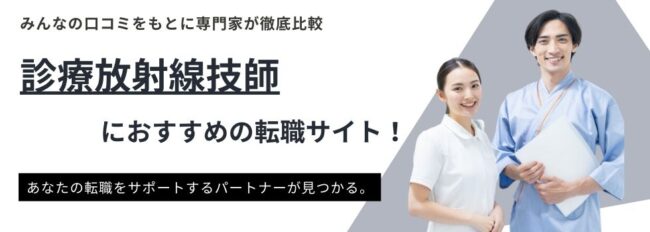 診療放射線技師におすすめの転職サイト12選｜転職のポイントや活用術も紹介