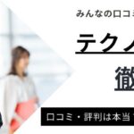 テクノプロはやばい？実際の評判や口コミ・やめとけと言われる理由を徹底解説