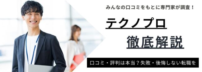 テクノプロはやばい？実際の評判や口コミ・やめとけと言われる理由を徹底解説