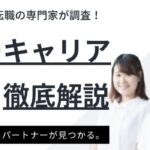 エムスリーキャリアの評判・口コミ・総合評価｜失敗しない活用方法も紹介