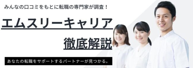 エムスリーキャリアの評判・口コミ・総合評価｜失敗しない活用方法も紹介