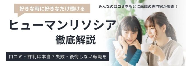 ヒューマンリソシアの評判・実態｜利用者の口コミを徹底分析