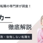 保育士ワーカーの評判｜口コミからわかるメリットとデメリット