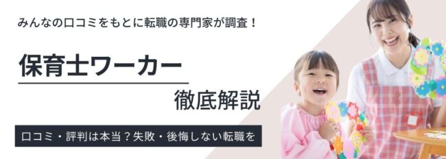 保育士ワーカーの評判｜口コミからわかるメリットとデメリット