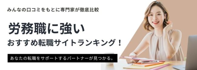 【厳選11社】労務職の転職で利用するべきおすすめ転職サイトランキング