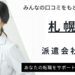 札幌の看護師におすすめの派遣会社ランキング｜選び方も解説
