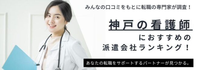 神戸の看護師におすすめの派遣会社ランキング｜選び方も解説
