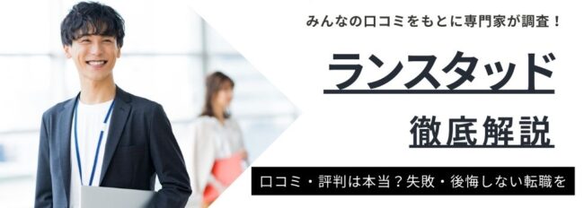 ランスタッドの評判・口コミはやばいの？特徴やメリットデメリットも徹底解説