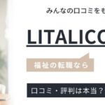 LITALICOキャリアの評判・口コミ｜LITALICOワークスとの違いも解説