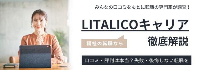 LITALICOキャリアの評判・口コミ｜LITALICOワークスとの違いも解説