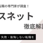 MCナースネットの評判と口コミ｜転職成功のポイントも紹介