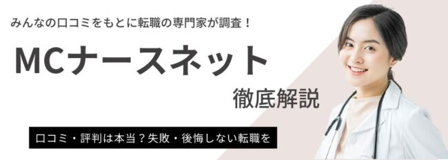 MCナースネットの評判と口コミ｜転職成功のポイントも紹介