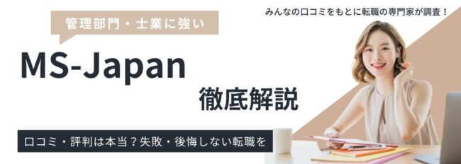 【MS-Japanの評判】口コミからわかったメリット・デメリットを徹底解説