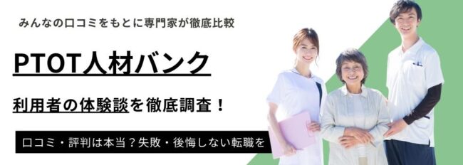 PTOT人材バンクはしつこい？利用者の評判・口コミから実態を徹底調査