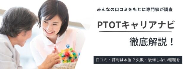 PTOTキャリアナビの評判を徹底解説｜登録前に知りたいポイントも