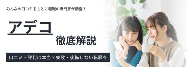 アデコの評判・実態｜利用者の本音や口コミを徹底調査