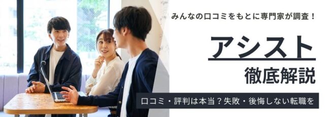 アシストの評判・口コミ｜登録前に確認すべきポイント