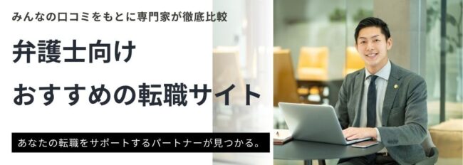 弁護士向けおすすめ転職サイト15選｜利用者の転職事例と口コミから徹底比較