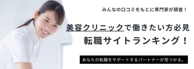 【美容クリニック】転職サイトおすすめ10選｜口コミや評判を徹底比較