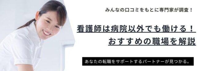 【病院以外】看護師におすすめの病院以外の職場14選｜転職方法も解説