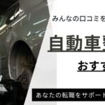 【自動車整備士】おすすめ転職サイト！ランキング上位11社を紹介