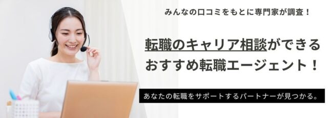 転職キャリア相談おすすめランキング｜無料・有料サービスを徹底比較