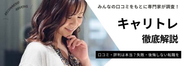 キャリトレの評判・口コミ｜登録者のリアルな声を徹底調査