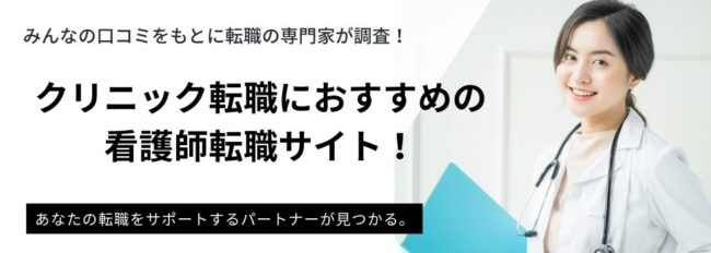 【看護師のクリニックへの転職】成功のための秘訣・転職体験談も紹介