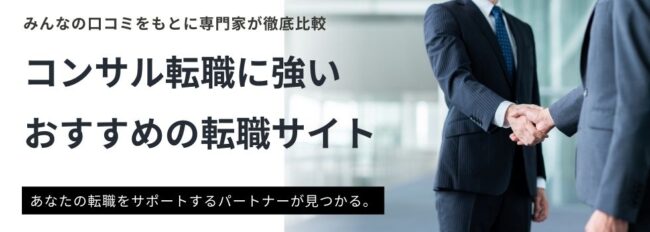 【コンサル業界】おすすめ転職サイト14選｜専門領域別でもご紹介