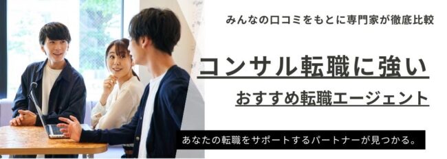 コンサル業界求人に強いおすすめ転職エージェント14選｜転職で失敗しないポイントも紹介