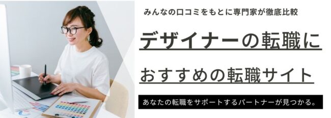 デザイナー転職サイトおすすめランキング14選｜未経験でも挑戦可能