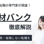 栄養士人材バンクの評判・口コミは？｜利用者の声を徹底分析
