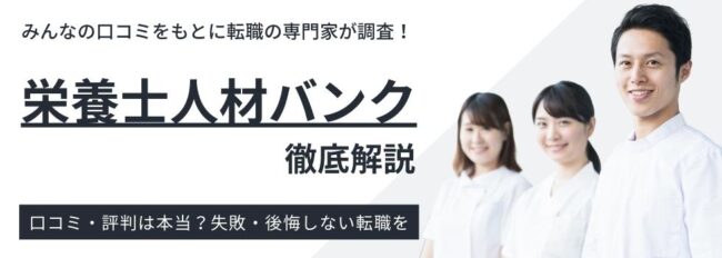 栄養士人材バンクの評判・口コミは？｜利用者の声を徹底分析
