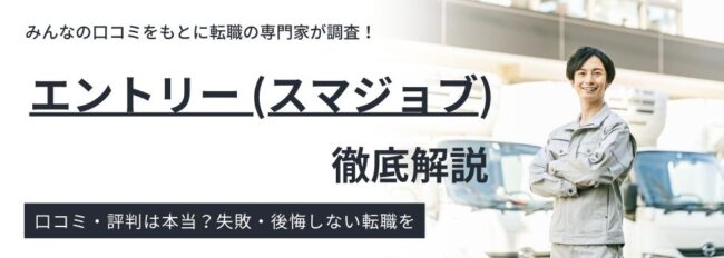 エントリー（スマジョブ）の評判・口コミ｜時給や条件も徹底解説