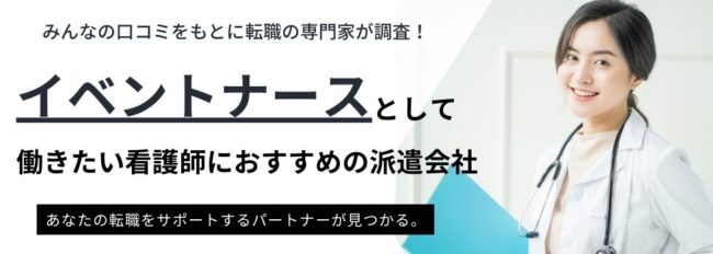 【イベントナース】看護師におすすめの派遣会社ランキング10選｜口コミも紹介