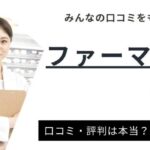 ファーマキャリアはしつこい？登録前に知るべき評判を徹底解説