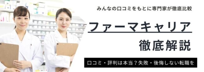 ファーマキャリアはしつこい？登録前に知るべき評判を徹底解説