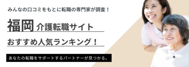 【福岡】介護おすすめ転職サイトランキング｜評判や職場の選び方を解説