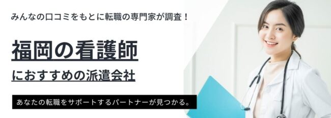 福岡の看護師におすすめの派遣会社ランキング｜失敗しない選び方も解説