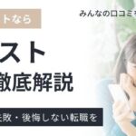 フルキャストの評判・実態｜やめた方がいい？リアルな本音を徹底調査