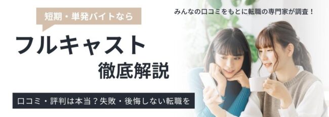 フルキャストの評判・実態｜やめた方がいい？リアルな本音を徹底調査