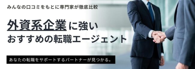 外資系企業への転職に強いおすすめ転職エージェント11選｜活用術や外資系の特徴も解説