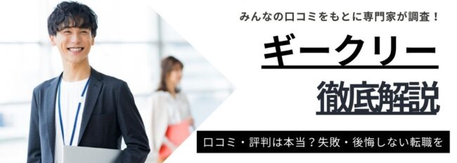Geekly（ギークリー）の評判は？メリット・デメリットや活用ポイントを紹介